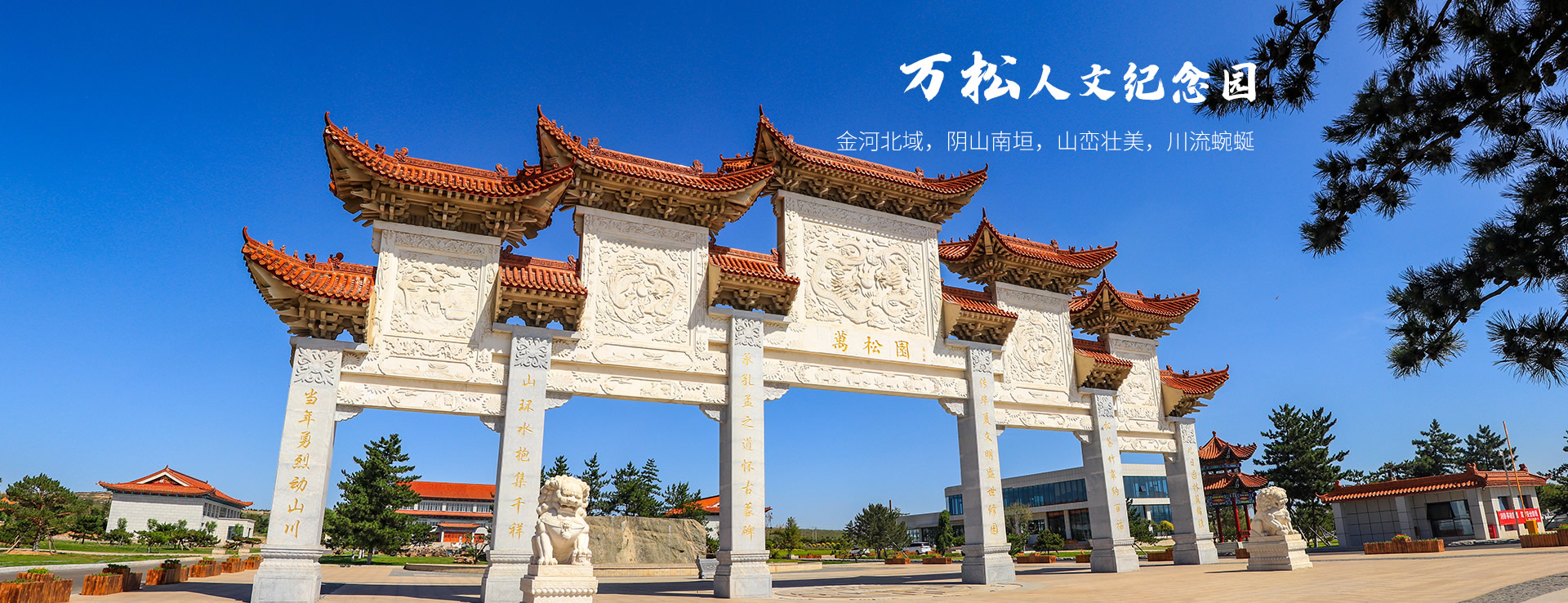 万松人文纪念园.呼和浩特市万松福寿生态陵园有限责任公司