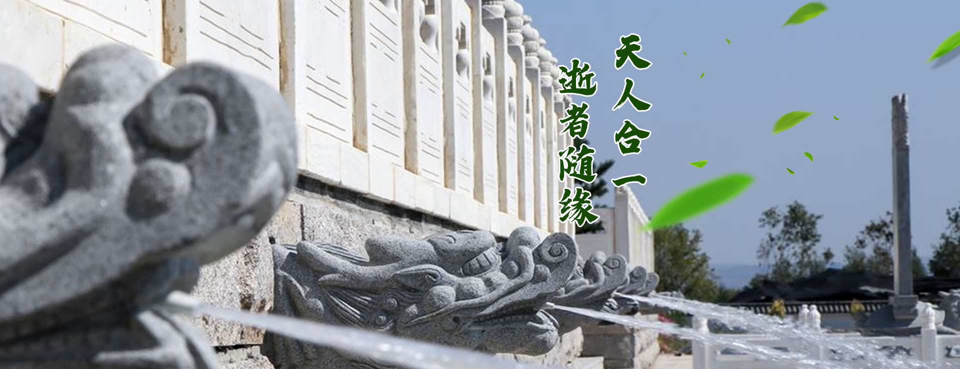 万松人文纪念园.呼和浩特市万松福寿生态陵园有限责任公司