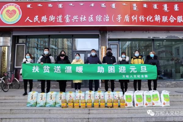 扶贫 助困 送温暖 诚心 诚意 万松园